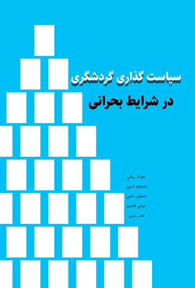 سیاست گذاری گردشگری در شرایط بحرانی